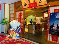 -汤泉良子(金源店)