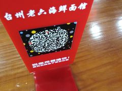 -台州老六海鲜面馆(上南总店)