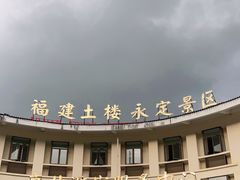 -福建土楼·永定景区-侨福楼