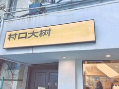 -村口大树(长乐路店)