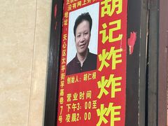 -胡仁根胡记炸炸炸