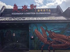 -鱼乐轩海鲜专门店