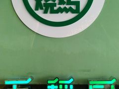 -五稻厨房粤西菜(新闻店)