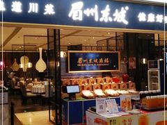 门面-眉州东坡(远洋未来广场店)