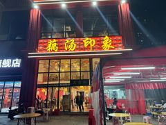 -吴掌柜·藕汤印象(南湖店)