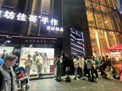 -纯坊佳哥手作(江汉路店)