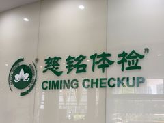 -慈铭体检(凯旋路分院)