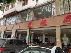 门面-荣生萝卜汤饭店
