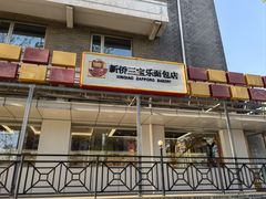 -新侨三宝乐面包店(崇文门店)