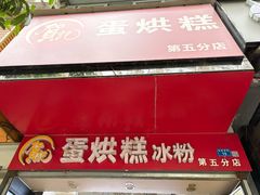 -贺记蛋烘糕(青羊第五分店)