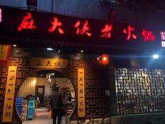 门面-麻大侠老火锅(巴国城店)