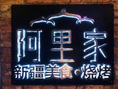 -阿里家·新疆烤肉酒場 by MIG