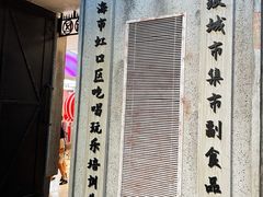 门面-CITY MART城市集市·里弄(北外滩来福士广场店)