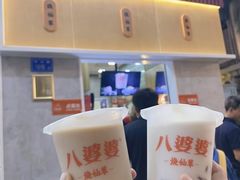 -八婆婆烧仙草(中山路店)