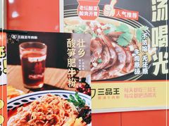 -三品王(桃源店)