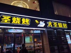 门面-大圣烧烤(马湖新村店)