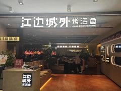 -江边城外烤全鱼(方庄时代购物中心店)
