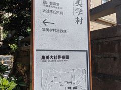 -集美学村