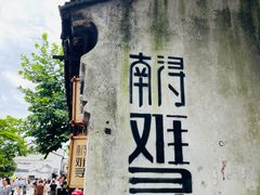 -南浔古镇