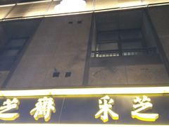 -采芝斋(延安路店)