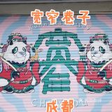 成都/必打卡景点——宽窄巷子