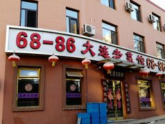 门面-林之六八·6886大连老菜馆