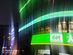 门面-羊阿公·嘉福烤全羊龙虾馆·家常菜(广益店)
