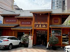 -土连锅·现熬养生汤锅(梁家巷店)