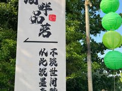-天目湖山水园