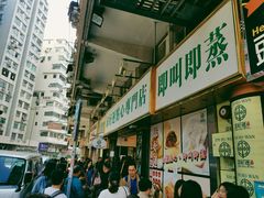 -添好运点心专门店(深水埗店)