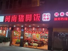 门面-猪角·闽南猪脚饭(茶亭店)