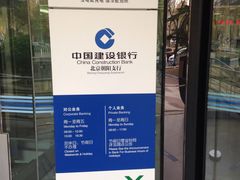 -中国建设银行(北京朝阳支行)