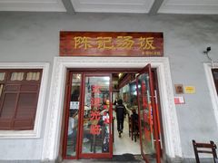 门面-陈记汤饭(水巷口店)