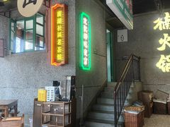 -楠火锅(哈尔滨金爵万象店)