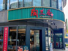 -陶兰居·手工点心·粤菜(圆融时代广场店)