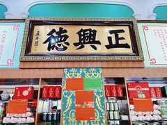 -正兴德(牛街店)