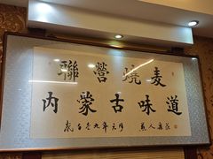-内蒙联营烧麦 草原石榴红(护国寺店)