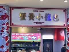 -龍堂蟹黄小笼包(万家丽店)