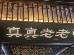 -真真老老(月河花鸟市场店)