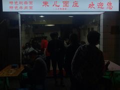 门面-朱儿面庄(洋河三路店)