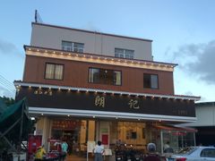 门面-朗记餐厅·传统湛江菜(康宁路店)