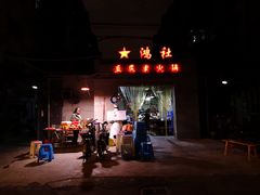 -星鸿社重庆老火锅