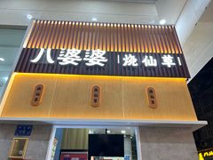 -八婆婆烧仙草(中山路店)