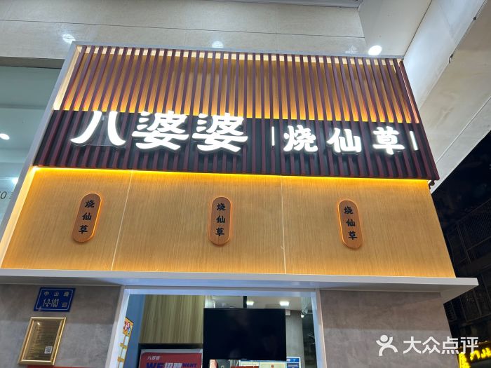 八婆婆烧仙草(中山路店)图片