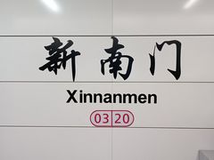 -新南门(地铁站)