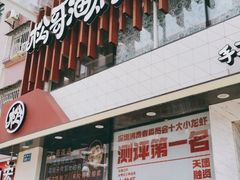 门面-松哥油焖大虾(皇岗一店)