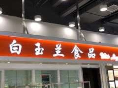 -白玉兰食品(汇联商厦店)