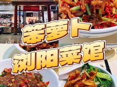 -笨罗卜浏阳菜馆(龙华鹏润达店)
