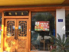 门面-圣夜东北菜烧烤·夜宵·龙虾(胥江路店)
