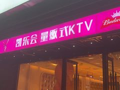 -凯乐会量贩KTV(国防大厦总店)